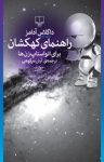 کتاب راهنمای کهکشان برای اتواستاپ‌زن‌ها نوشته  داگلاس آدامز  آرش سرکوهی